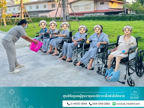 รับดูแลผู้สูงอายุ ระยะสั้น-ระยะยาว